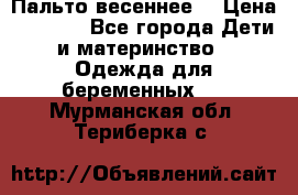 Пальто весеннее) › Цена ­ 2 000 - Все города Дети и материнство » Одежда для беременных   . Мурманская обл.,Териберка с.